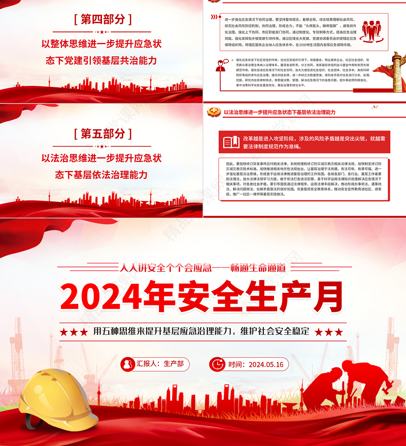 2024年全国安全生产月PPT简洁风用五种思维来提升基层应急治理能力维护社会安全稳定宣讲课件