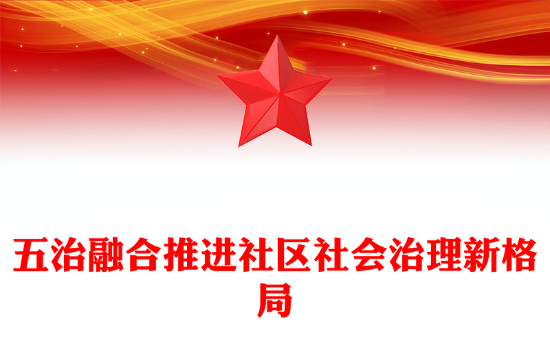 五治融合PPT党政风简约五治融合推进社区社会治理新格局党建引领基层治理课件(讲稿)