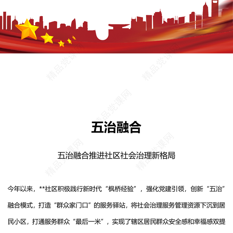 五治融合PPT党政风简约五治融合推进社区社会治理新格局党建引领基层治理课件(讲稿)