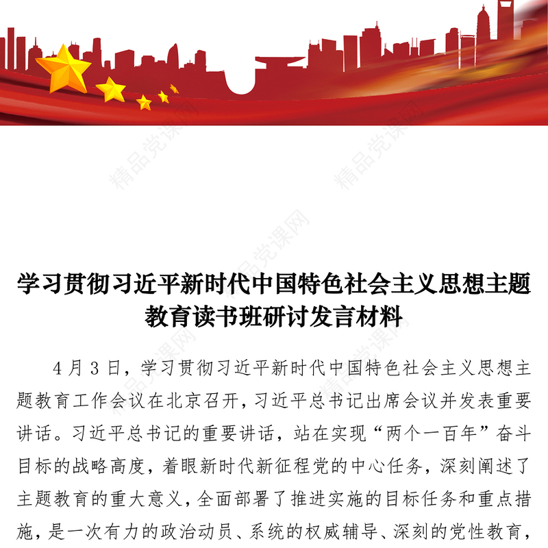 学习贯彻习近平新时代中国特色社会主义思想主题教育读书班研讨发言材料