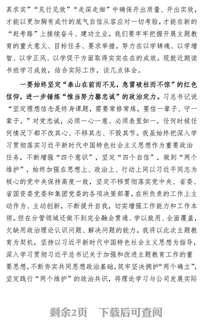 学习贯彻习近平新时代中国特色社会主义思想主题教育读书班研讨发言材料