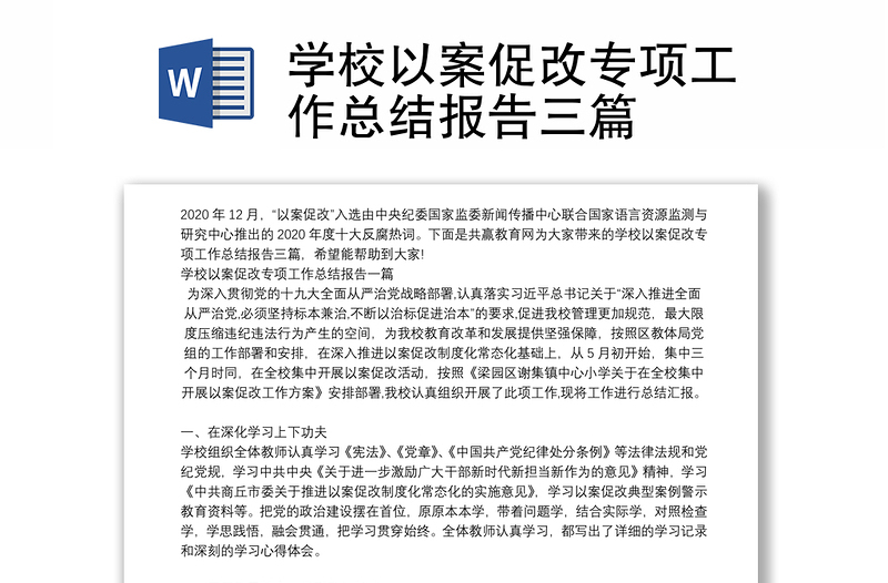 学校以案促改专项工作总结报告三篇