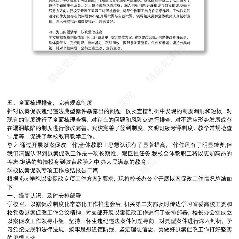 学校以案促改专项工作总结报告三篇