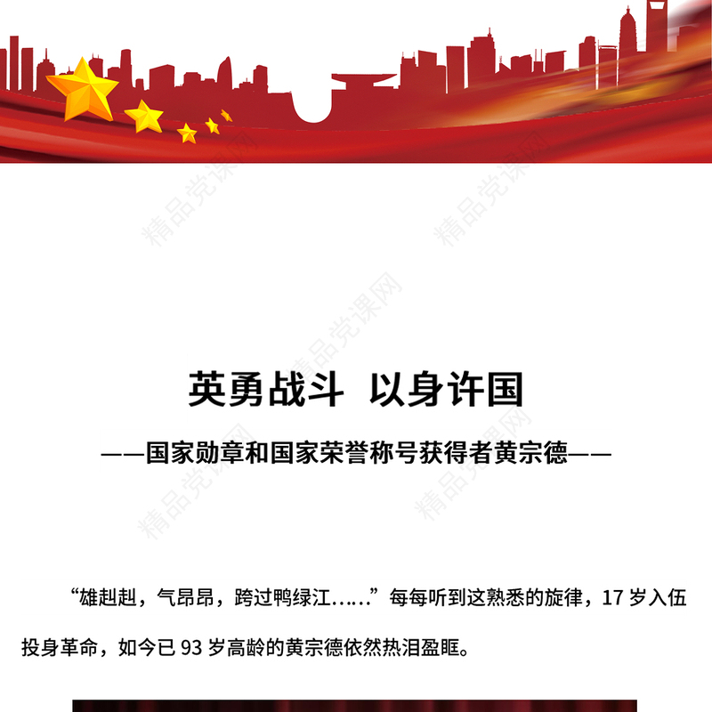 大气精美国家勋章和国家荣誉称号获得者黄宗德英勇战斗以身许国PPT党课(讲稿)
