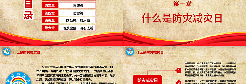 全国防灾减灾日PPT512安全应急知识宣传教育PPT模板
