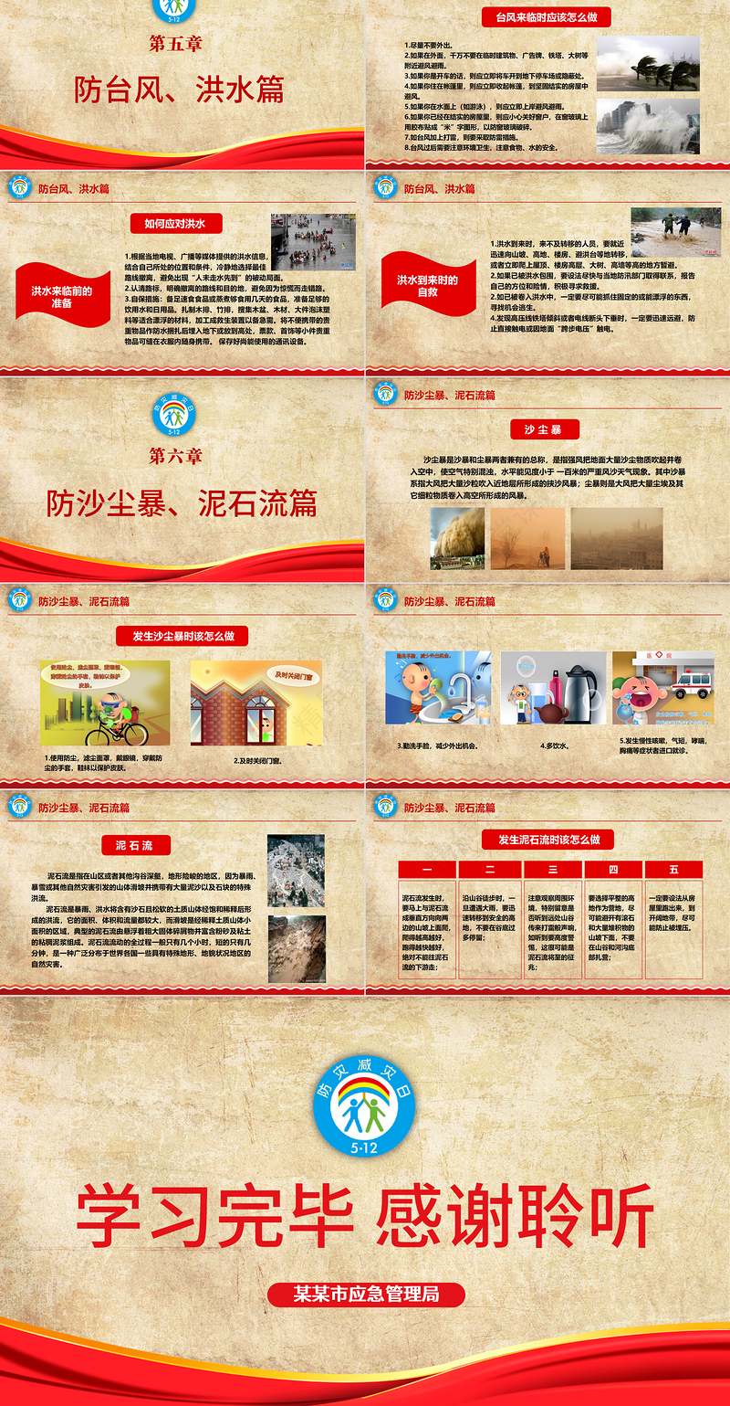 全国防灾减灾日PPT512安全应急知识宣传教育PPT模板