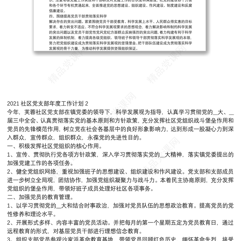 社区党支部年度工作计划