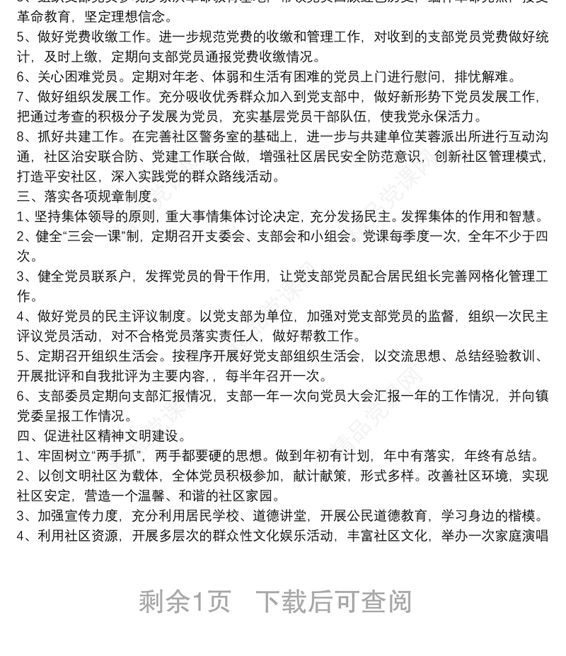 社区党支部年度工作计划