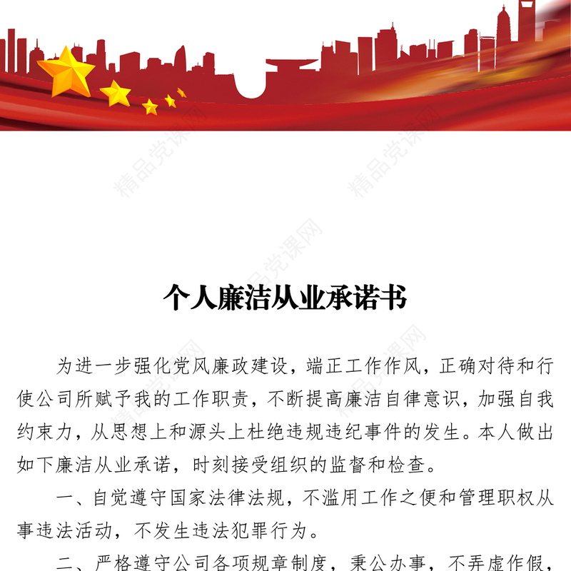 个人廉洁从业承诺书