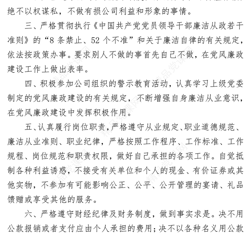 个人廉洁从业承诺书