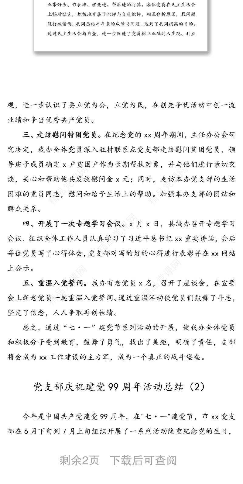【2篇，支部七一活动总结】党支部七一建党节活动情况总结汇报报告