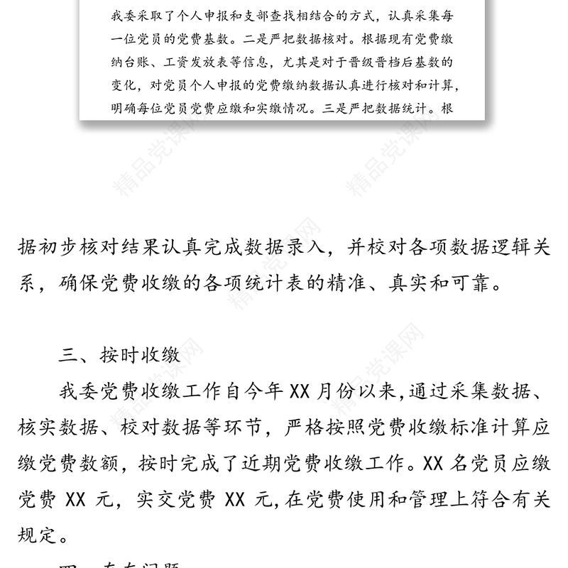 支部党费自查自纠情况报告自查自纠报告
