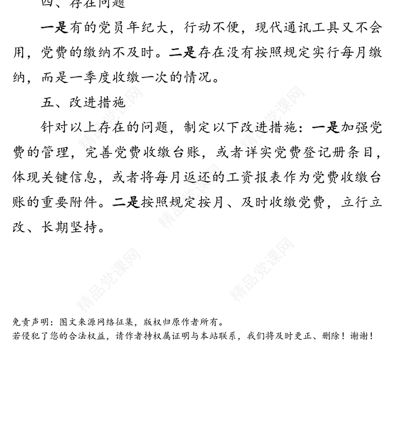 支部党费自查自纠情况报告自查自纠报告