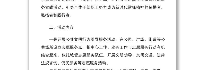 学雷锋志愿服务活动实施方案范文