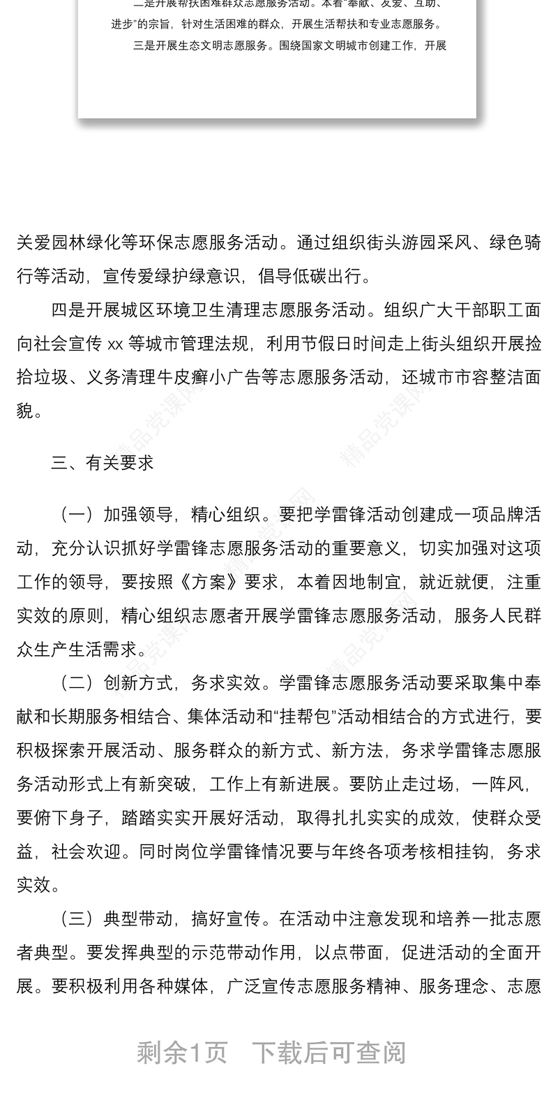 学雷锋志愿服务活动实施方案范文