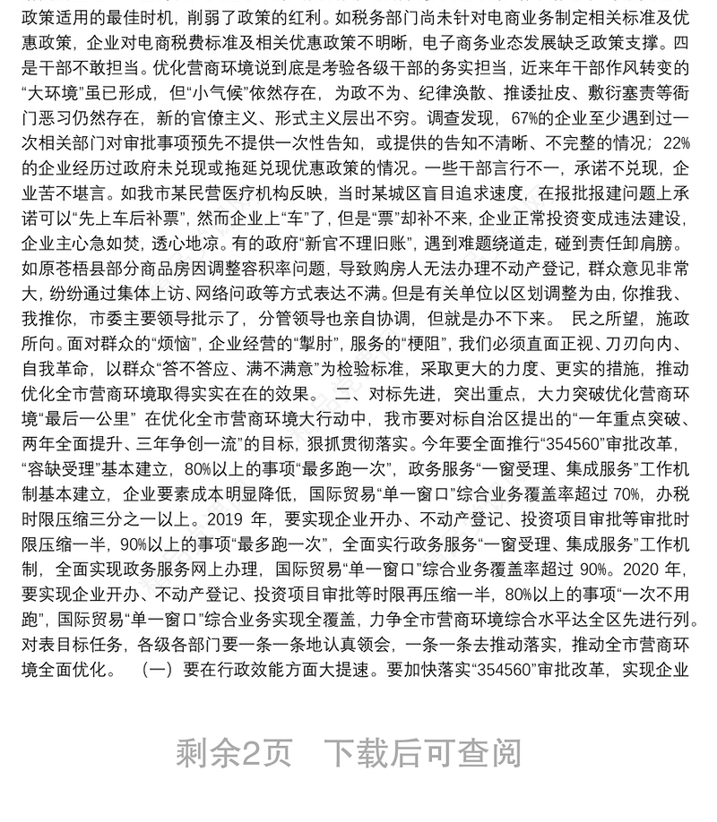 在全市深化改革优化营商环境大会上的讲话