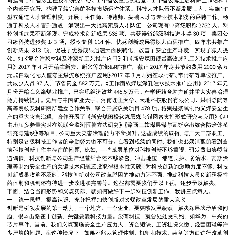 义煤公司董事长｜在科技创新大会上的重要讲话：坚持创新引领破解发展瓶颈为义煤公司打赢改革脱困攻坚战提供强力支撑