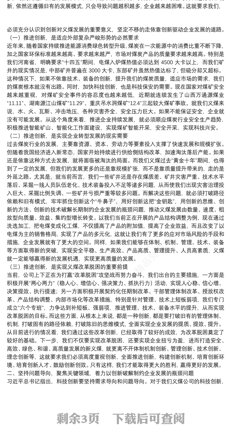 义煤公司董事长｜在科技创新大会上的重要讲话：坚持创新引领破解发展瓶颈为义煤公司打赢改革脱困攻坚战提供强力支撑