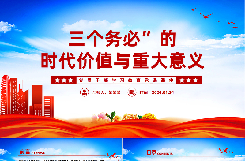 深入学习三个务必”的时代价值与重大意义PPT党政风学习教育党课课件模板