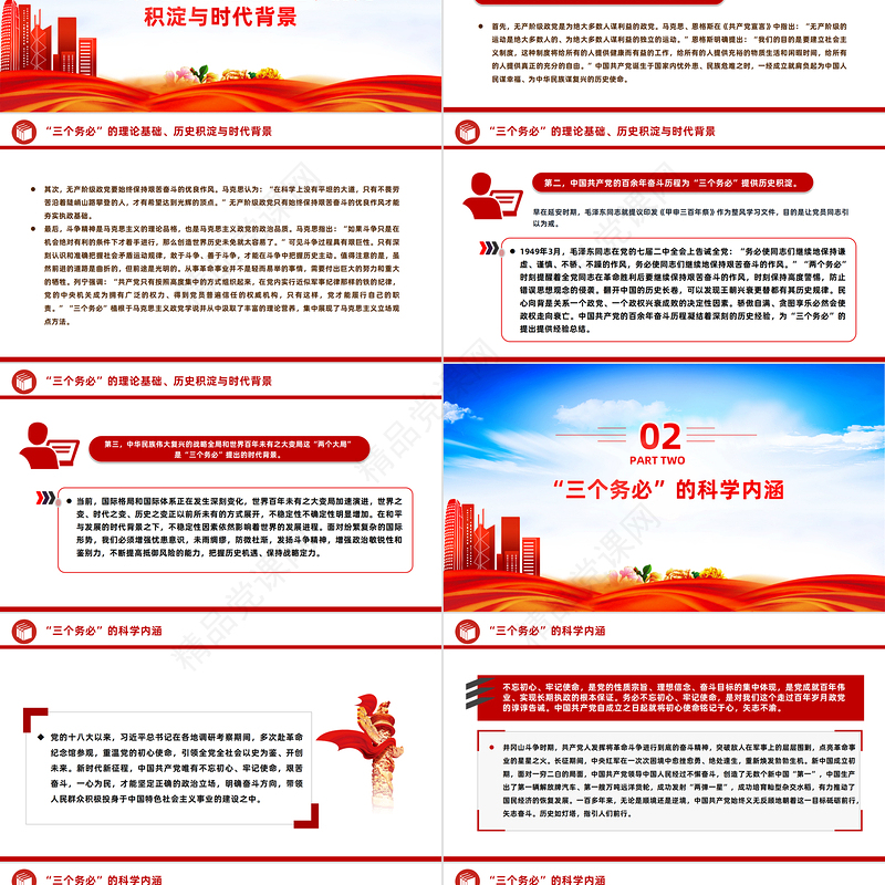 深入学习三个务必”的时代价值与重大意义PPT党政风学习教育党课课件模板