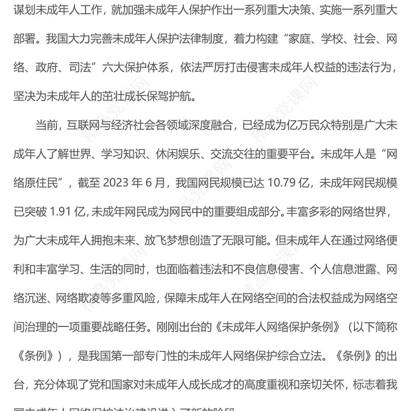 未成年人网络保护法治建设讲话发言