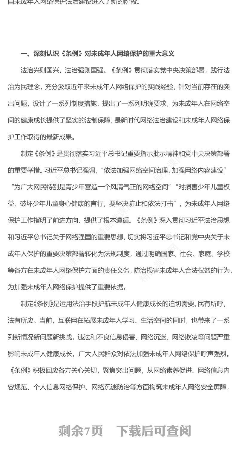 未成年人网络保护法治建设讲话发言