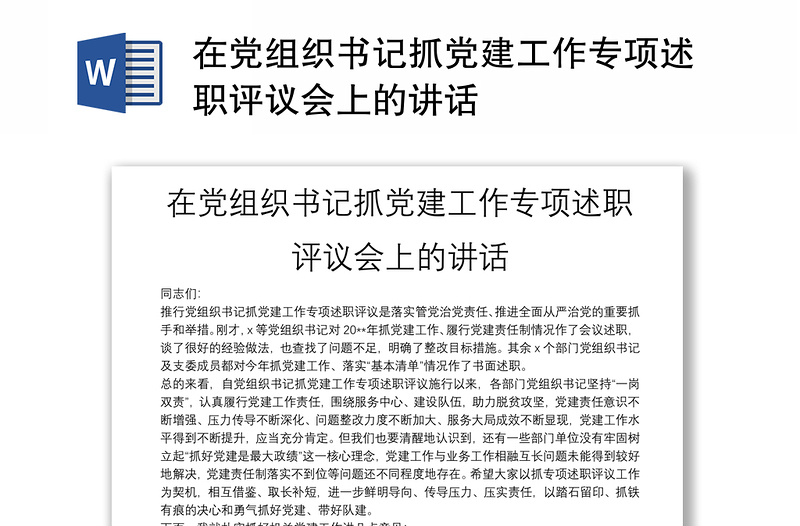 在党组织书记抓党建工作专项述职评议会上的讲话