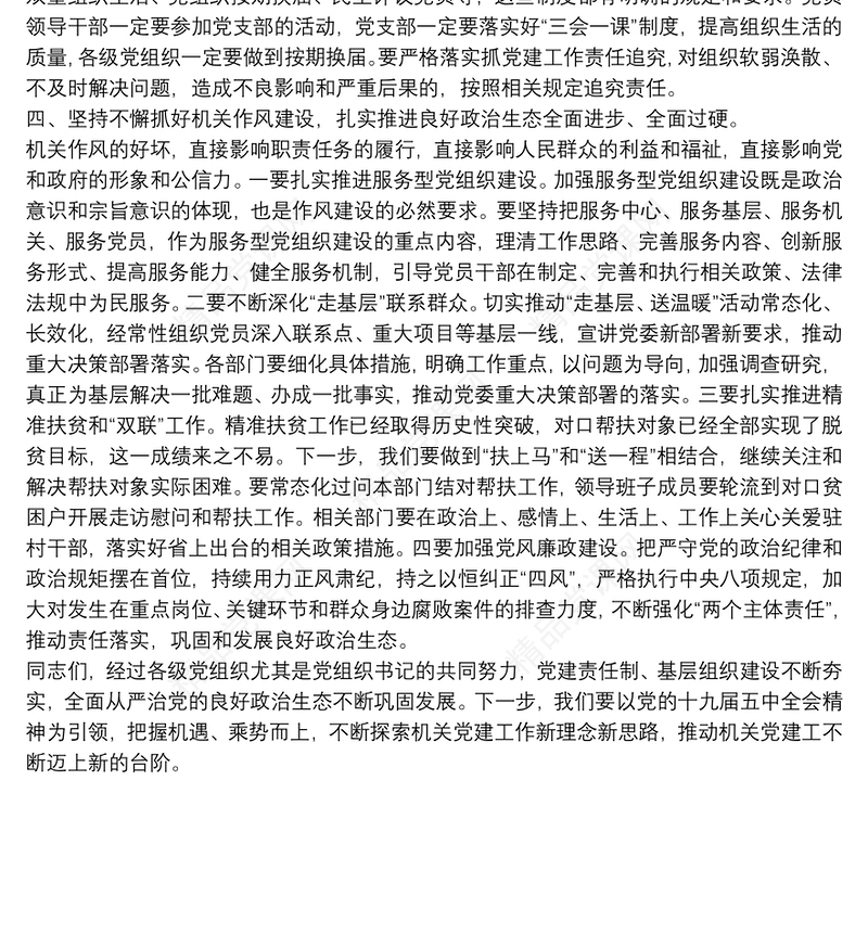 在党组织书记抓党建工作专项述职评议会上的讲话