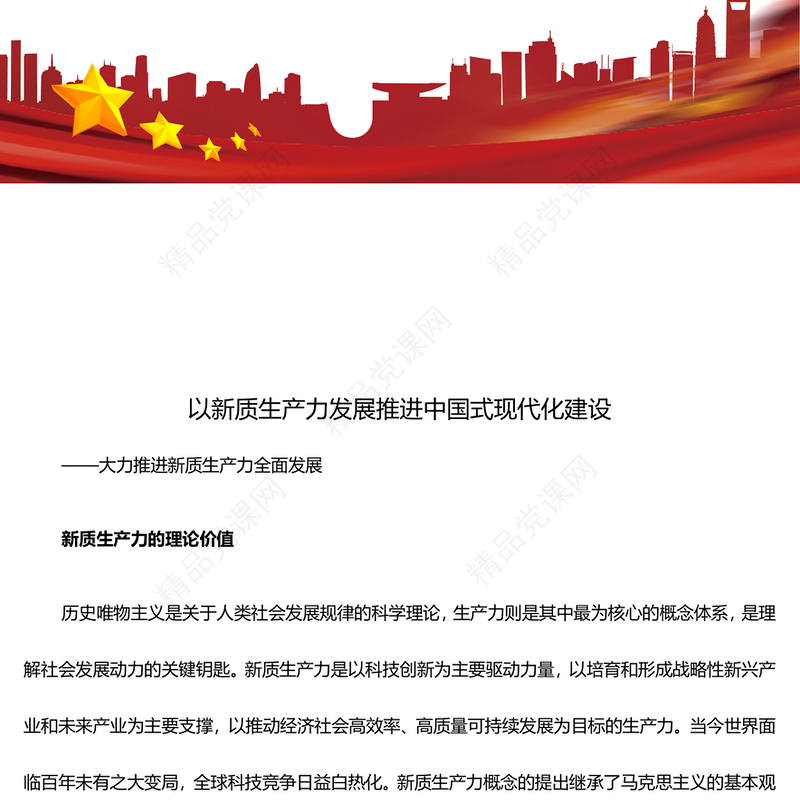 新质生产力的高速发展助力中国式现代化建设ppt党政风光效大力推进新质生产力全面发展微党课下载(讲稿)