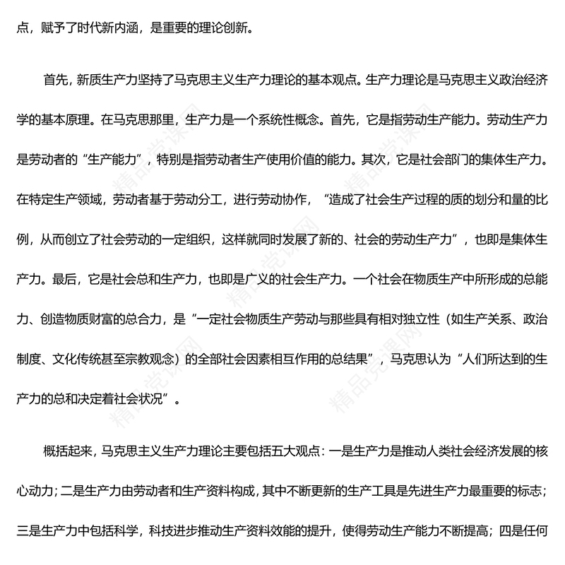新质生产力的高速发展助力中国式现代化建设ppt党政风光效大力推进新质生产力全面发展微党课下载(讲稿)