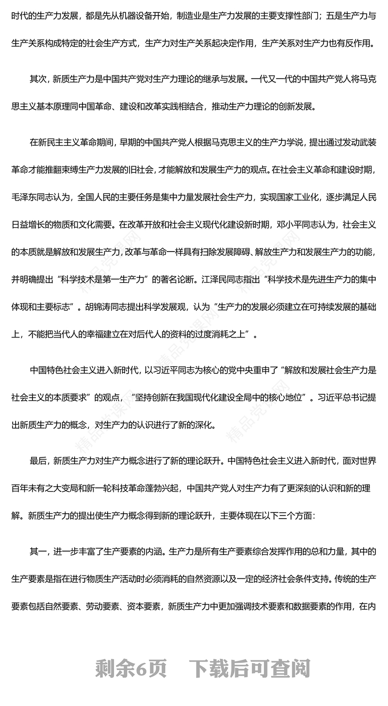 新质生产力的高速发展助力中国式现代化建设ppt党政风光效大力推进新质生产力全面发展微党课下载(讲稿)