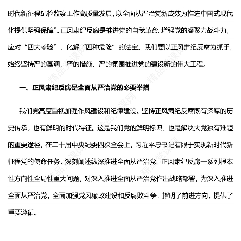 2025正风肃纪反腐PPT简洁风推进党的自我革命党课(讲稿)