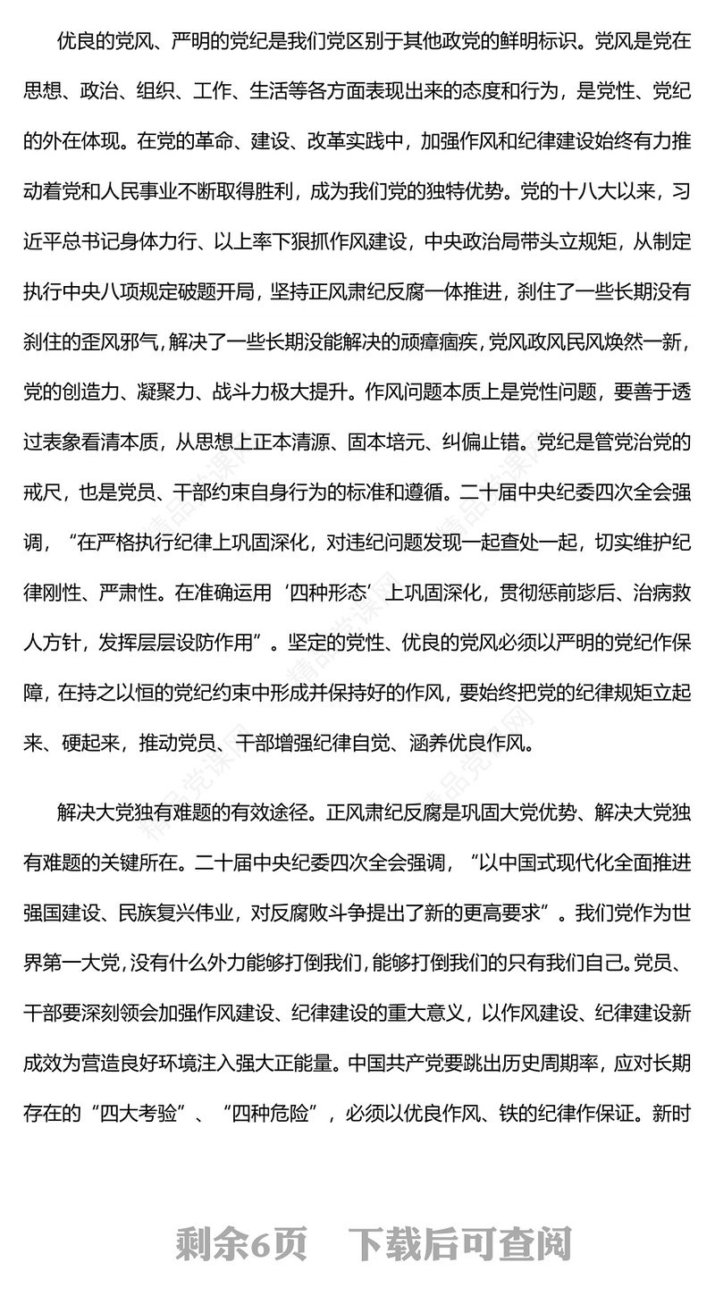 2025正风肃纪反腐PPT简洁风推进党的自我革命党课(讲稿)