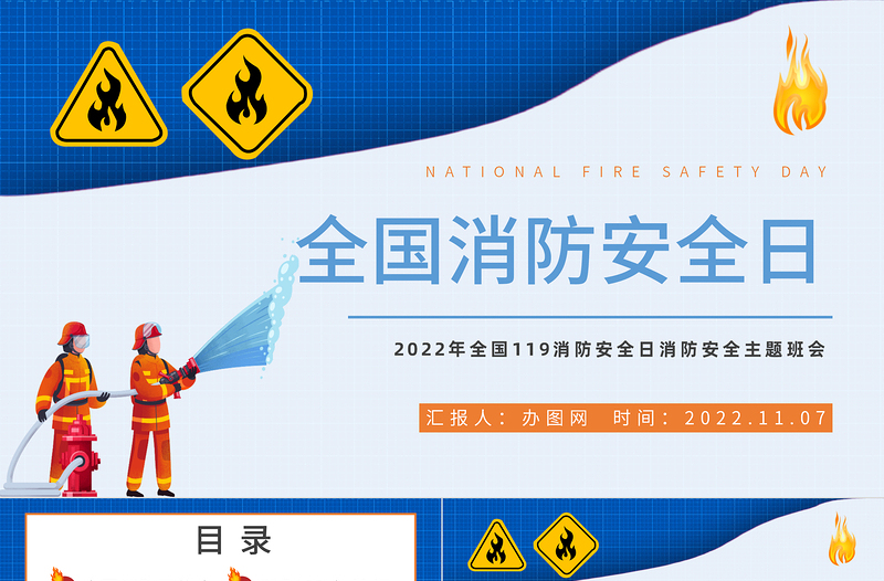 2022全国消防安全日PPT蓝色精美卡通全国119消防安全日消防安全主题班会模板课件