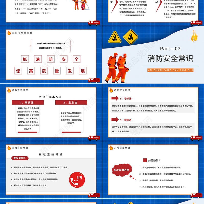 2022全国消防安全日PPT蓝色精美卡通全国119消防安全日消防安全主题班会模板课件