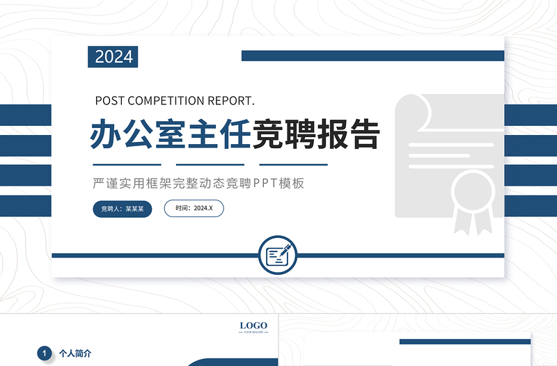 2022办公室主任竞聘报告PPT蓝色学院风部门经理竞聘个人岗位晋升答辩模板