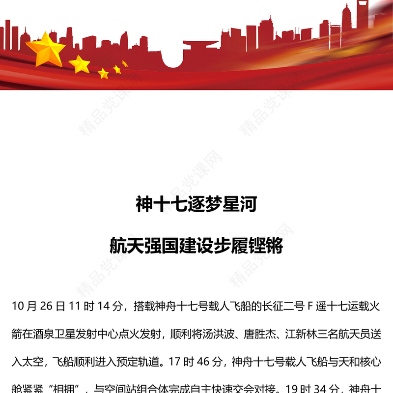 2023神十七发射圆满成功PPT续写飞天梦想建设航天强国课件模板(讲稿)