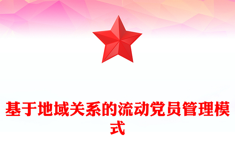 2024基于地域关系的流动党员管理模式PPT党政风新时代党员教育管理工作微党课(讲稿)