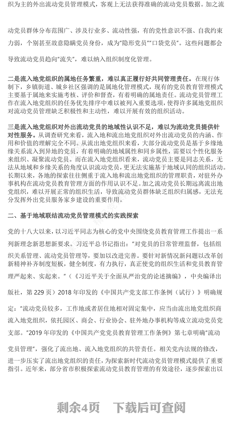 2024基于地域关系的流动党员管理模式PPT党政风新时代党员教育管理工作微党课(讲稿)