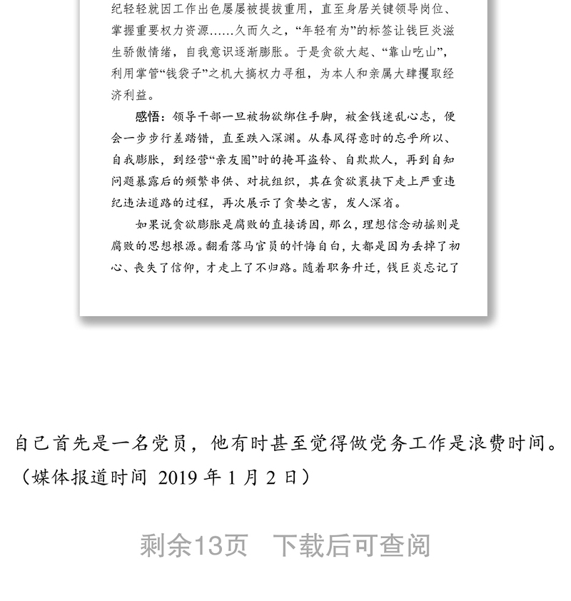 写反腐倡廉材料必备案例