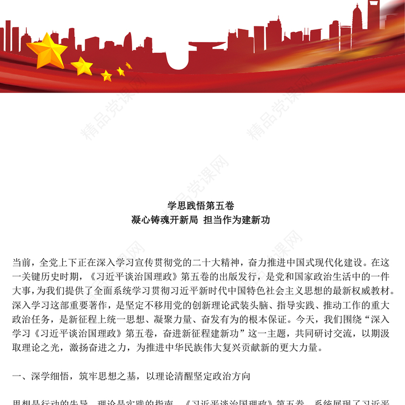红色精美学思践悟第五卷凝心铸魂开新局担当作为建新功PPT党课(讲稿)