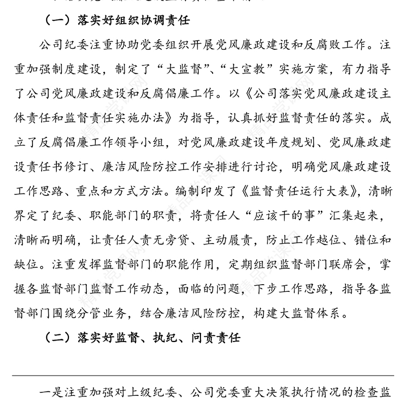 公司纪委落实党风廉政建设监督责任情况报告范文集团公司企业纪检监察部门工作总结汇报报告