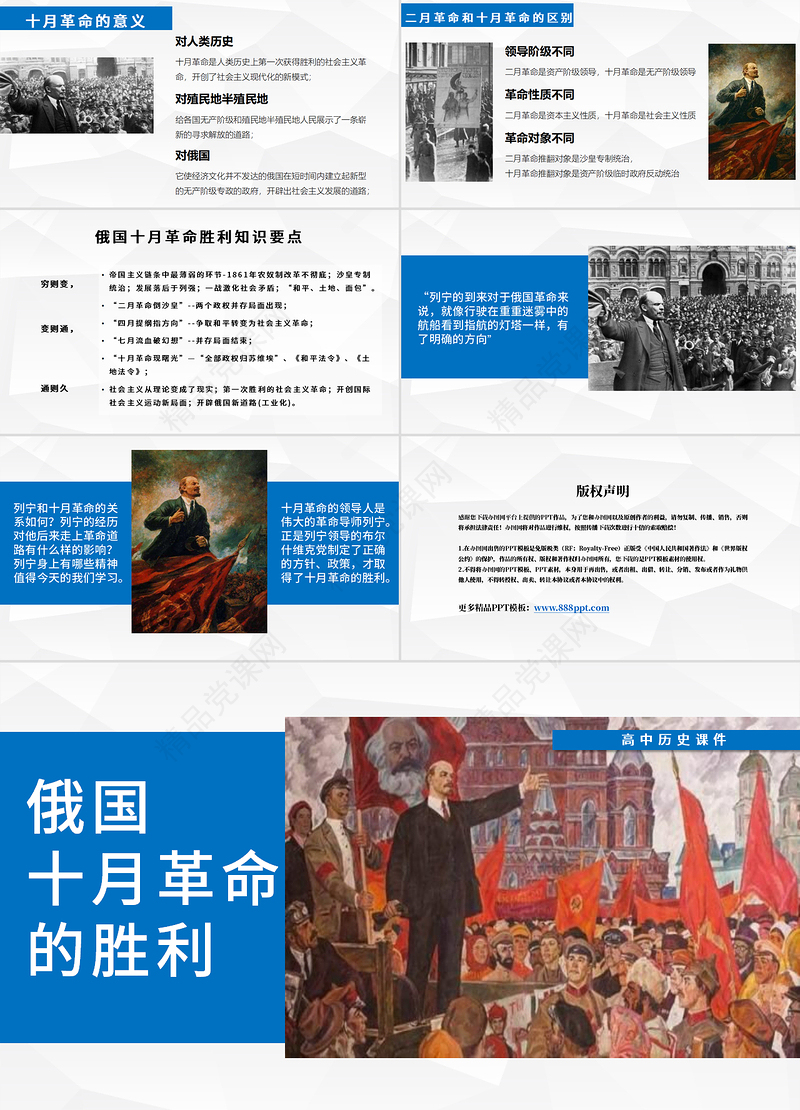 高中历史课件俄国十月革命的胜利PPT模板