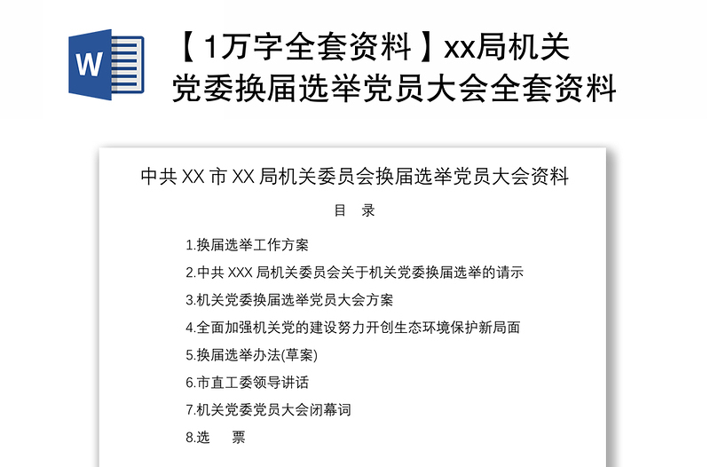 2021【1万字全套资料】xx局机关党委换届选举党员大会全套资料（含选举方案、讲话、选票）