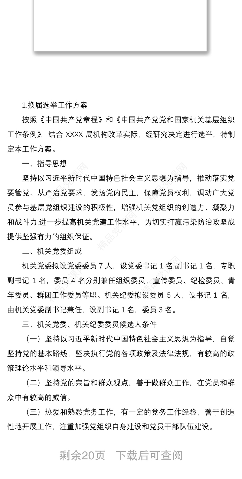 2021【1万字全套资料】xx局机关党委换届选举党员大会全套资料（含选举方案、讲话、选票）