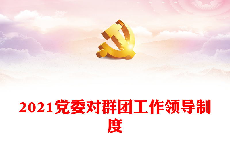 党委对群团工作领导制度