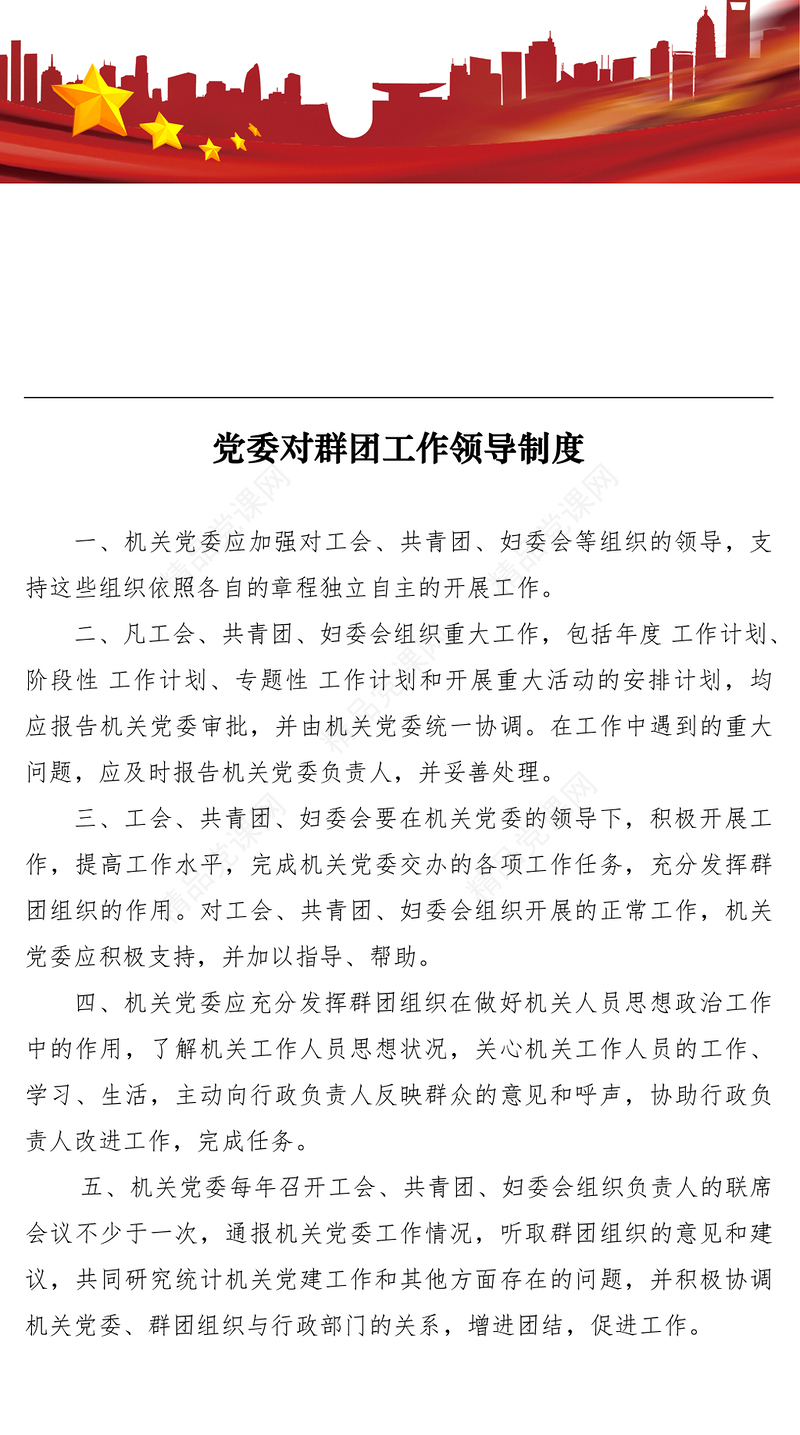 党委对群团工作领导制度