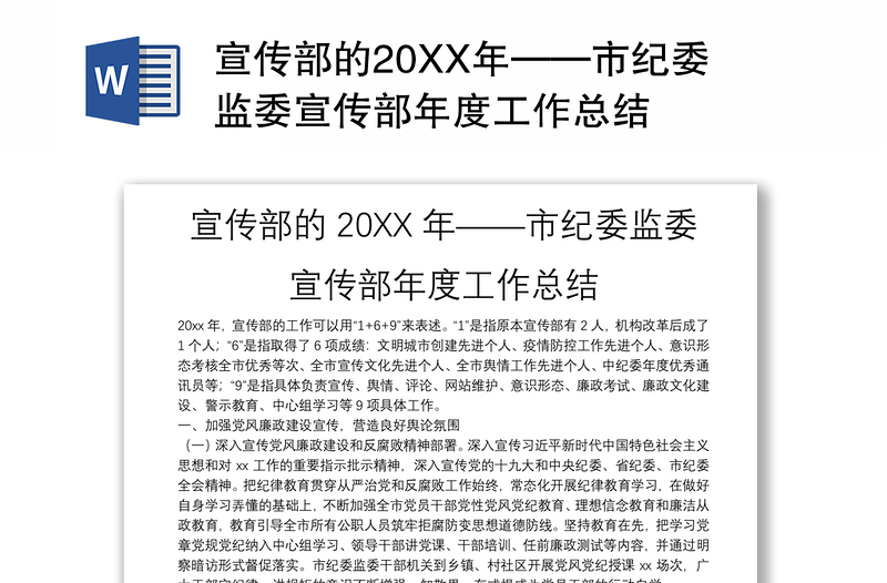 宣传部的20XX年——市纪委监委宣传部年度工作总结