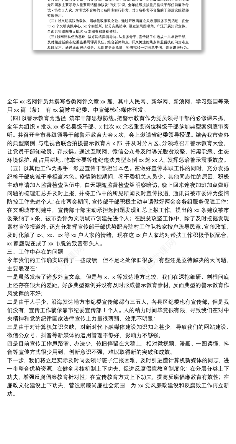 宣传部的20XX年——市纪委监委宣传部年度工作总结