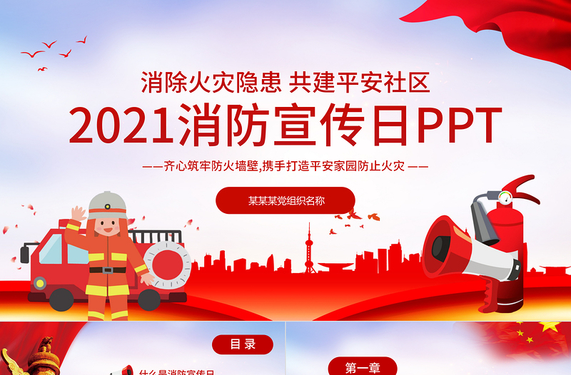 全国消防安全日PPT党政风119普及消防知识消除火灾隐患共建平安社区宣教课件